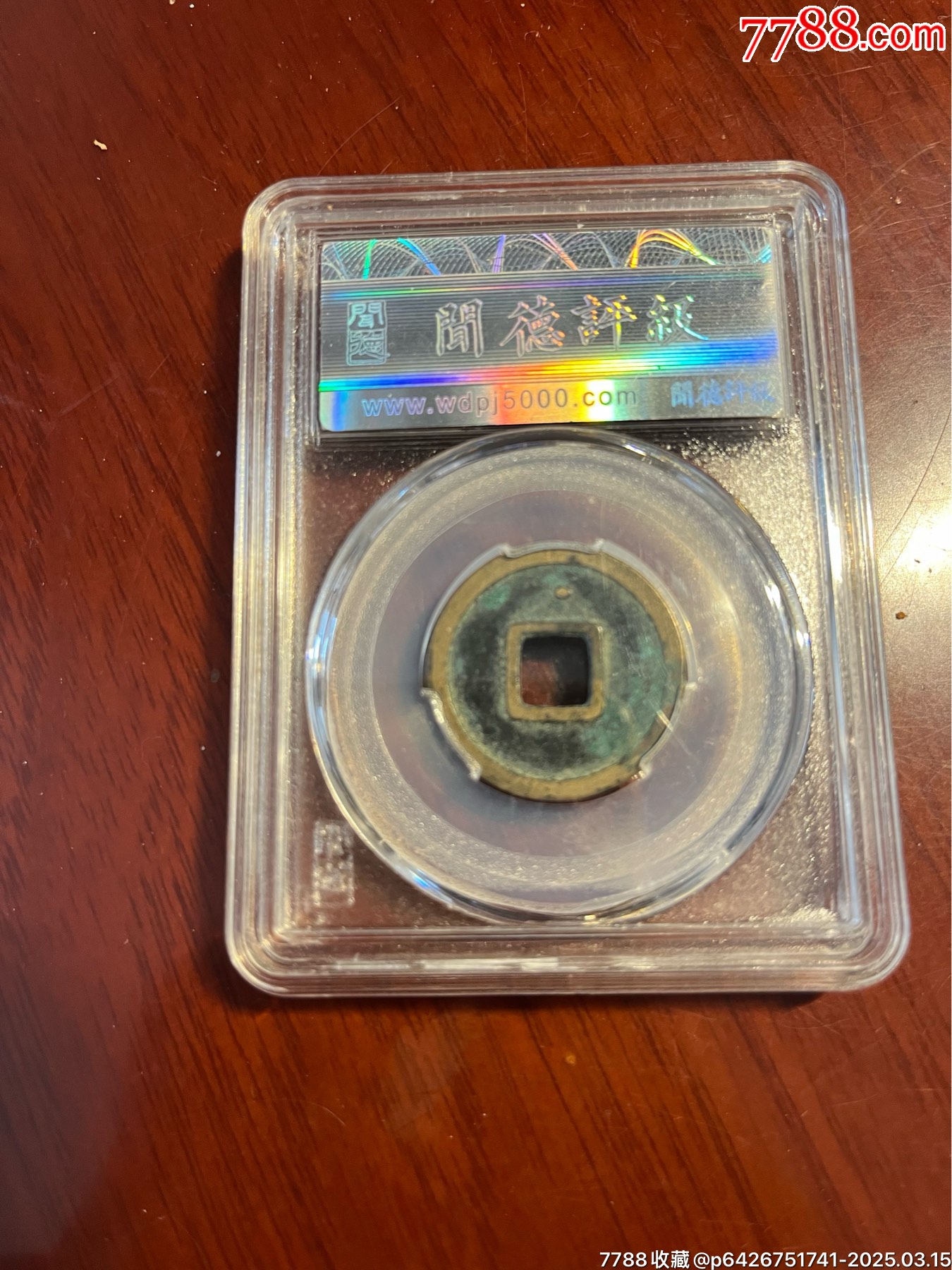開元通寶背上星_價格100元【榛子老貨】_第2張_7788收藏__收藏?zé)峋€