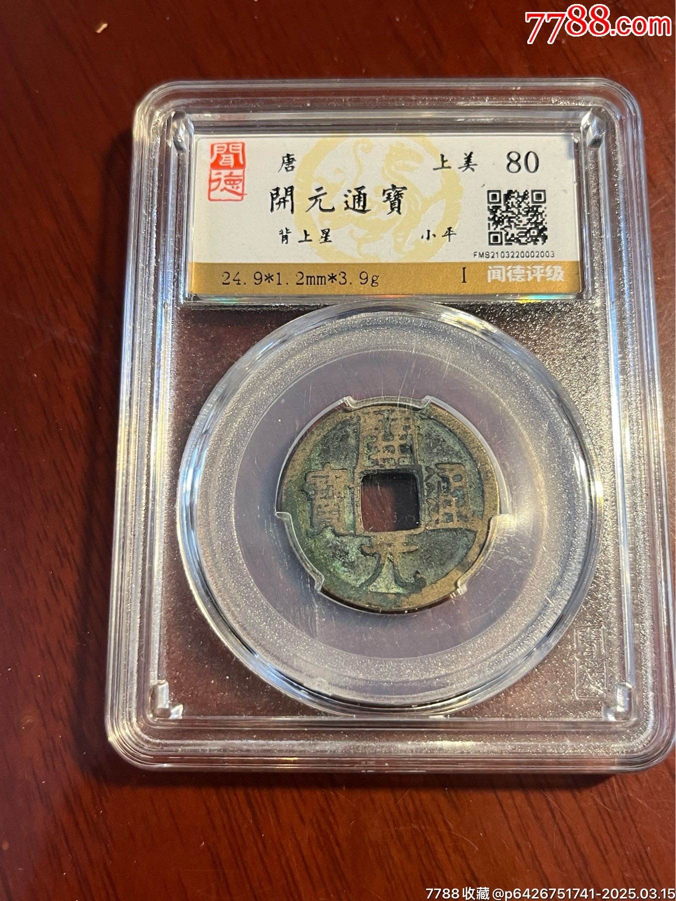 開元通寶背上星_價格100元【榛子老貨】_第3張_7788收藏__收藏?zé)峋€