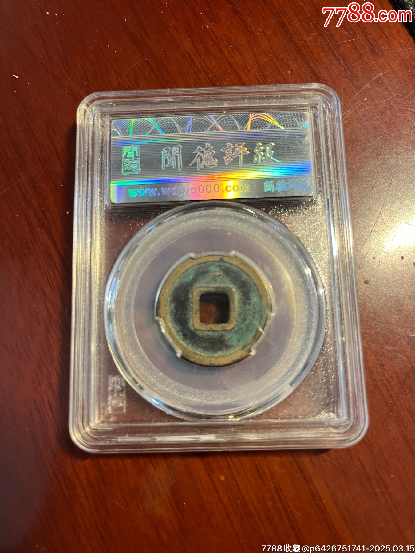 開元通寶背上星_價格100元【榛子老貨】_第4張_7788收藏__收藏?zé)峋€