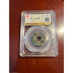 開元通寶背上星(se105648456)_榛子老貨