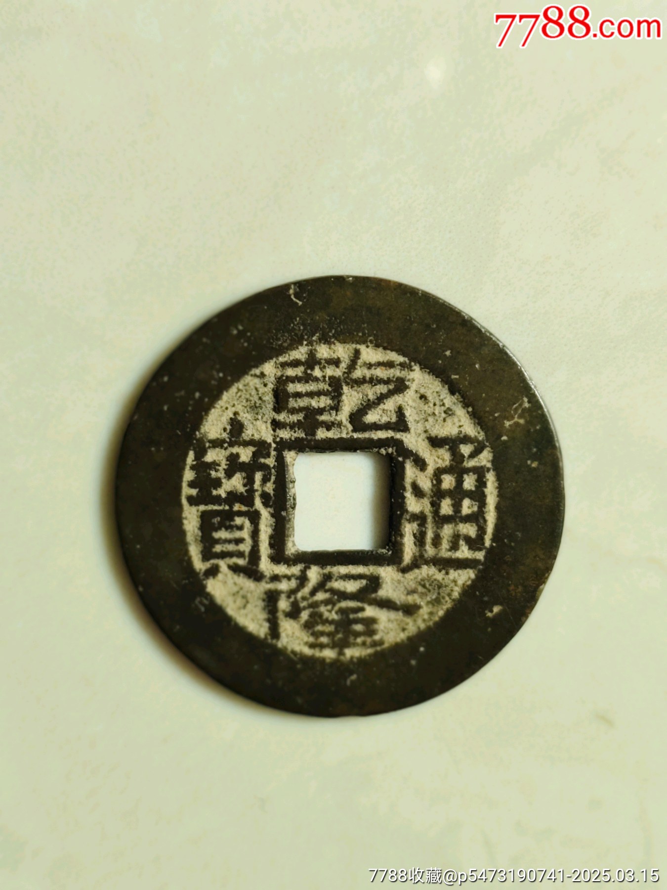乾隆通寶_價格318元_第1張_7788收藏__收藏熱線