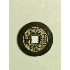 乾隆通寶(se105651557)