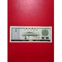 外汇券一角AB冠号（255255）-外汇兑换券-7788红宝书