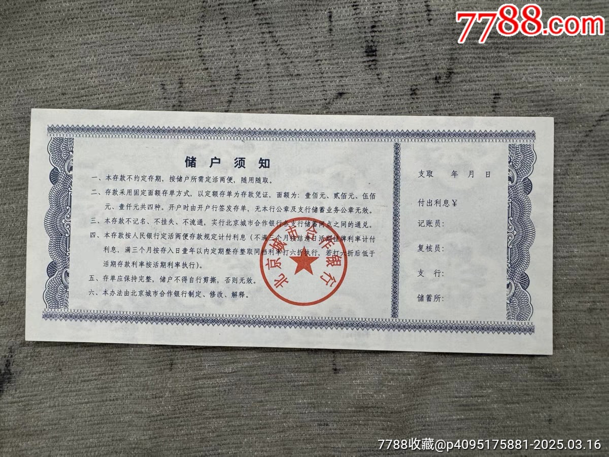 北京市城市合作银行存单1000元票样全新带水印非常精美稀少品种_存单/存折_第5张_7788瓷器