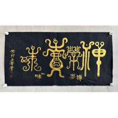 王凤凰，著名书法家《禅茶一味》画心尺寸69×34厘米，描金鸟虫