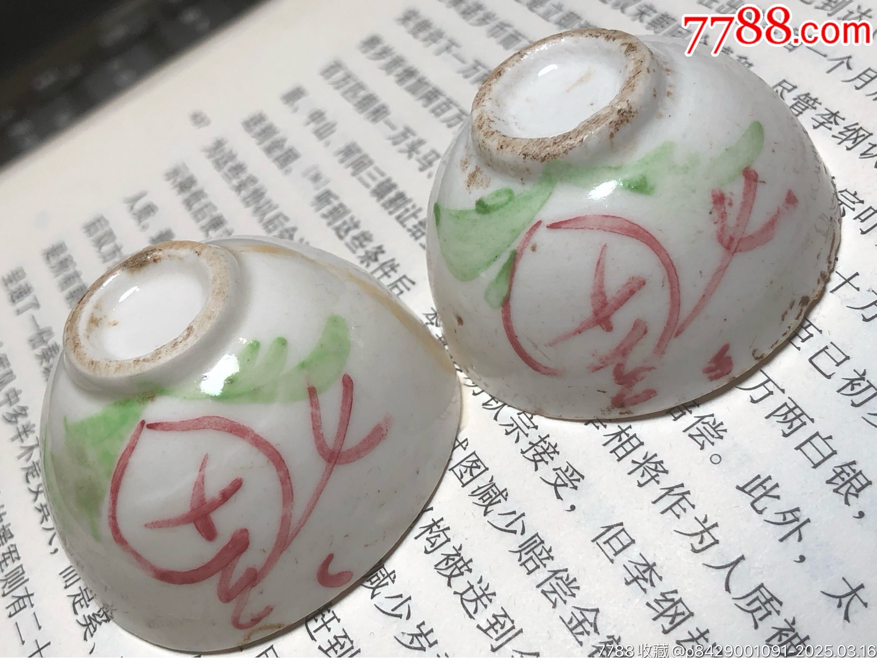 清末民初福字杯（一對）_價格115元_第5張_7788收藏__收藏?zé)峋€