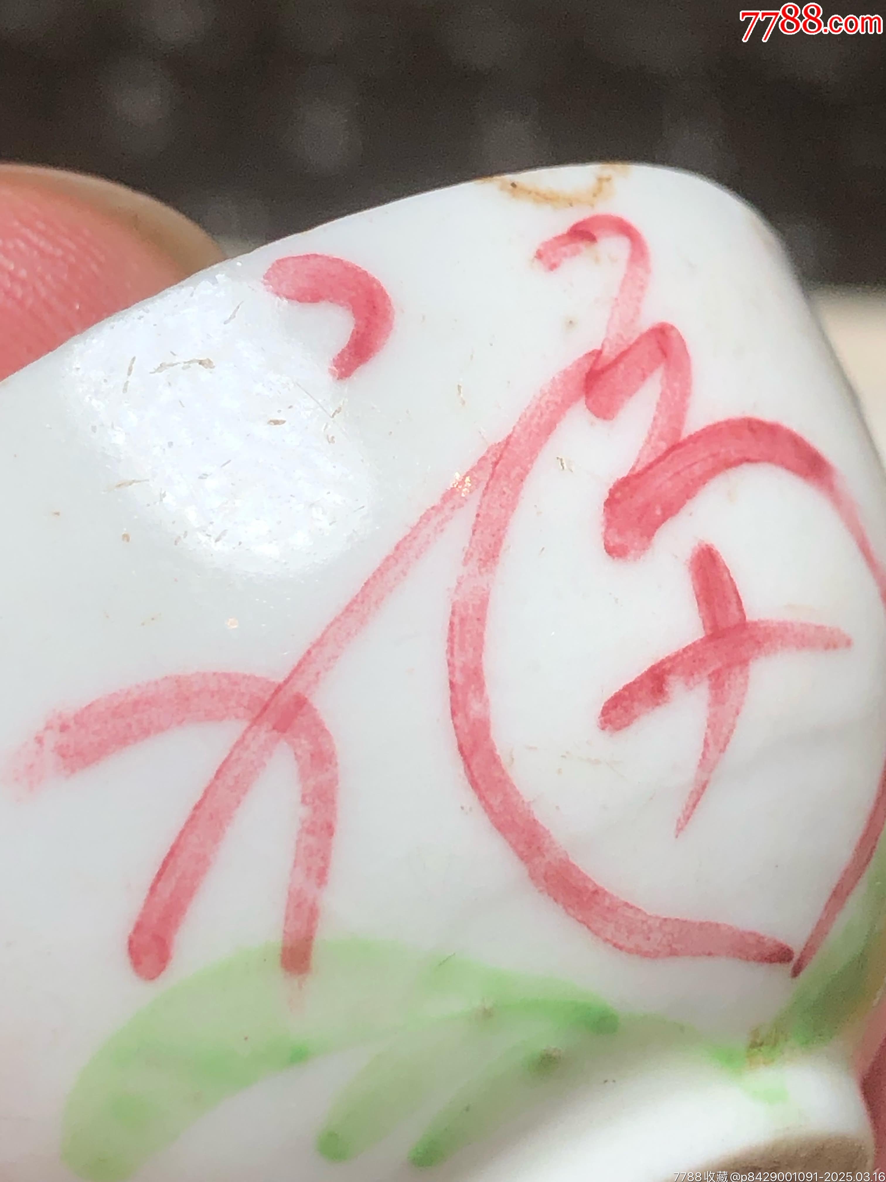清末民初福字杯（一對）_價格115元_第11張_7788收藏__收藏?zé)峋€