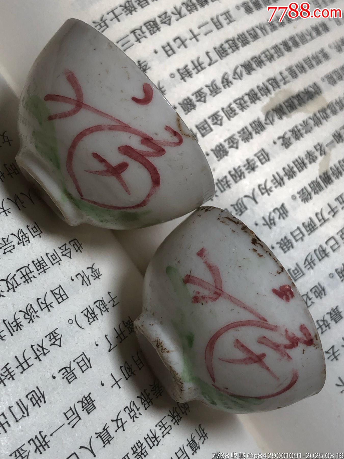 清末民初福字杯（一對）_價格115元_第16張_7788收藏__收藏?zé)峋€