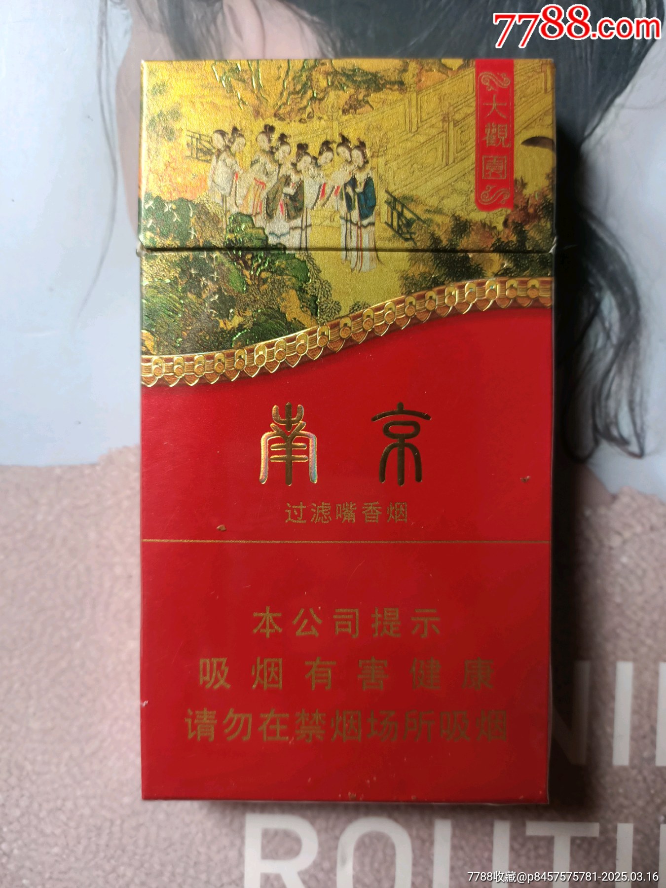 江苏南京大观园(16版尽早)_烟标/烟盒_第1张_7788铜器收藏