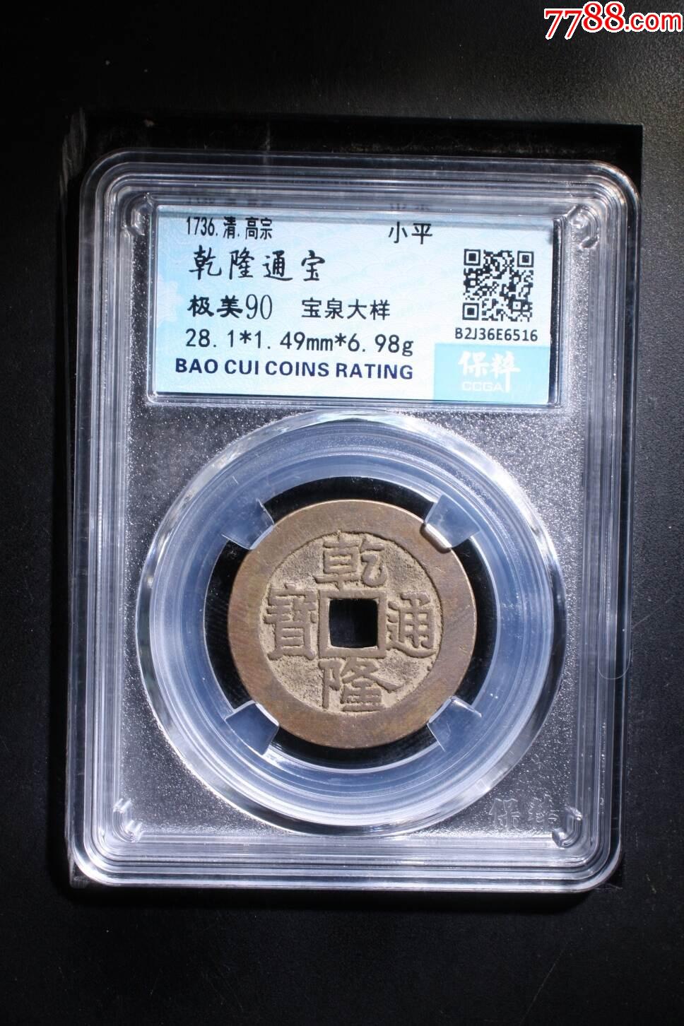 乾隆通寶寶泉楷書大樣_價格128元【熠軒閣】_第1張_7788收藏__收藏熱線