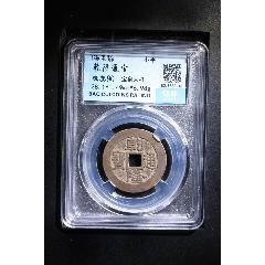 乾隆通寶寶泉楷書大樣(se105672755)_熠軒閣