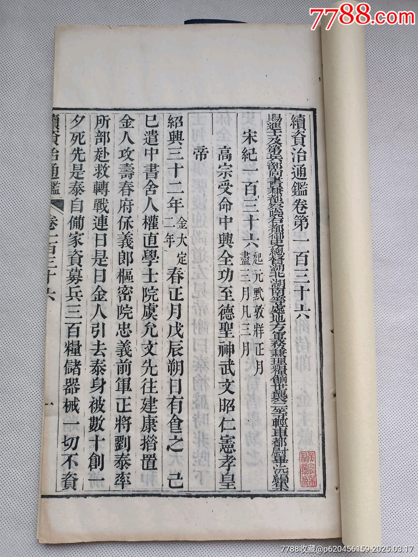 续资治通鉴136.宋纪136.高宗受命中兴全功志德圣神武文昭仁宪孝