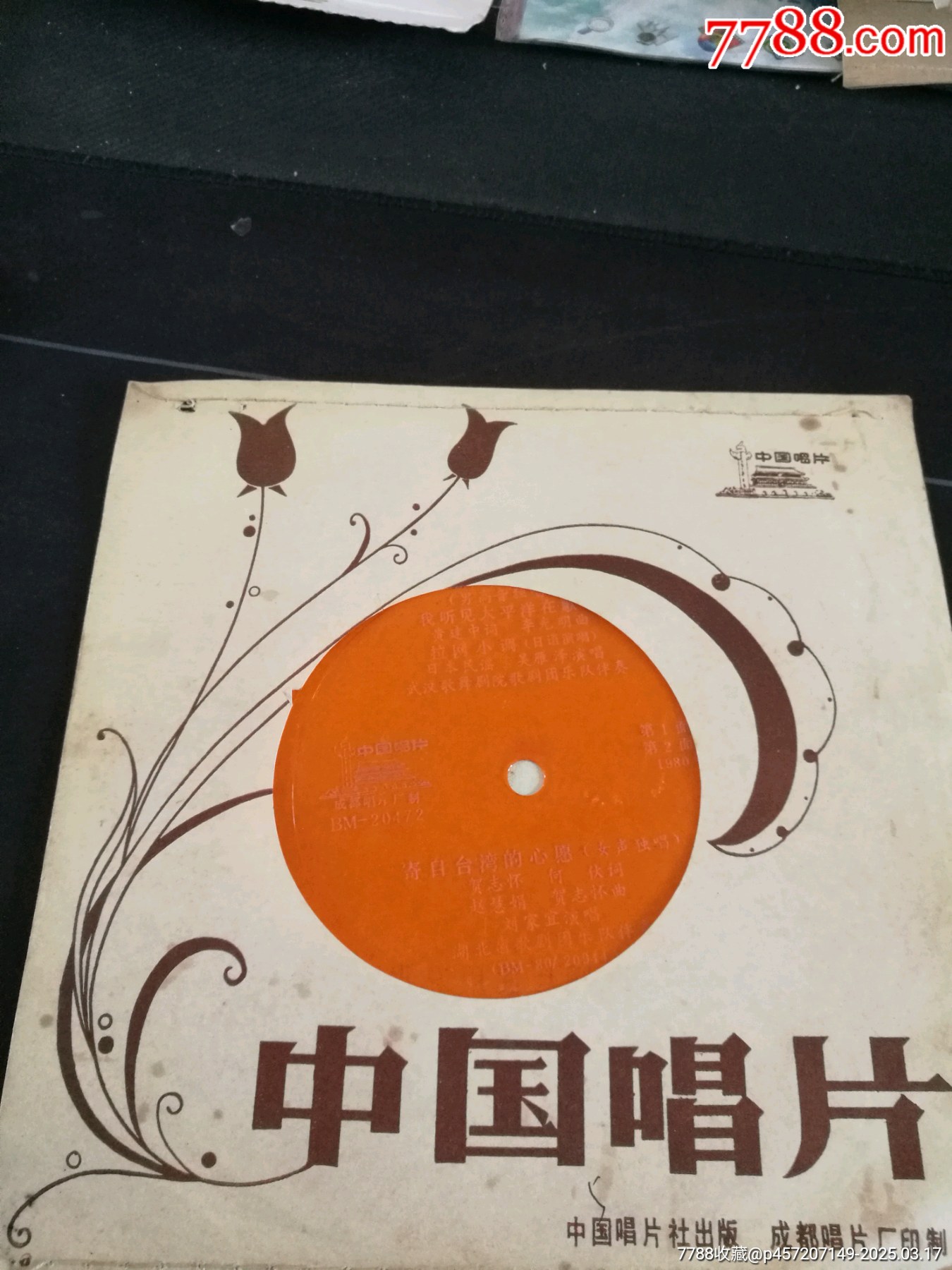 吴雁泽，刘家宜演唱《我听见太平洋在歌唱，拉网小调，寄自台湾的心愿》小薄膜唱片-价格:5元-se105677247-华语唱片/胶片-零售 ...