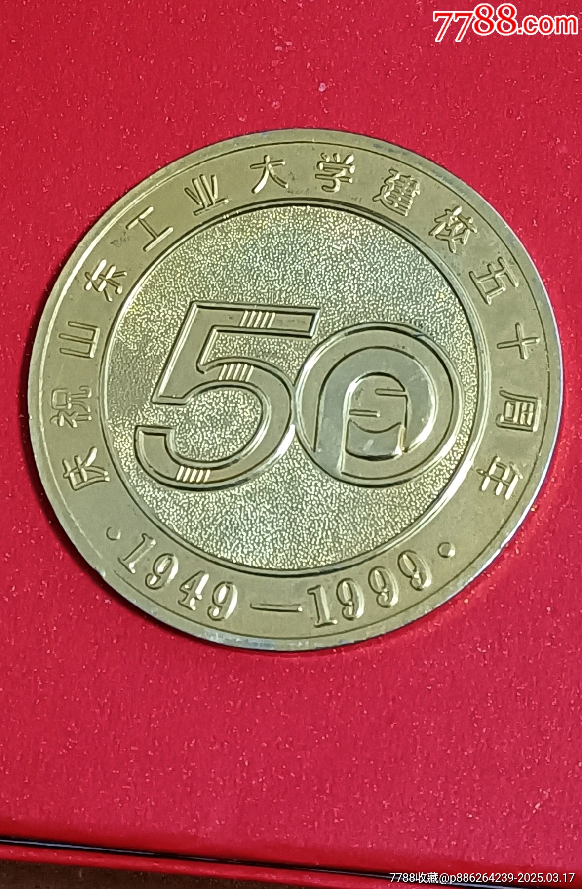 庆祝山东工业大学建校50周年