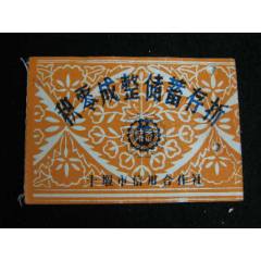 9*年十堰市信用合作積零成整儲(chǔ)蓄存折(se105713426)_藏品廣場
