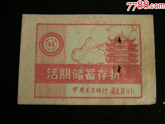 9*年農(nóng)行湖北省分行活期儲蓄存折_價格3元【藏品廣場】_第1張_7788收藏__收藏?zé)峋€