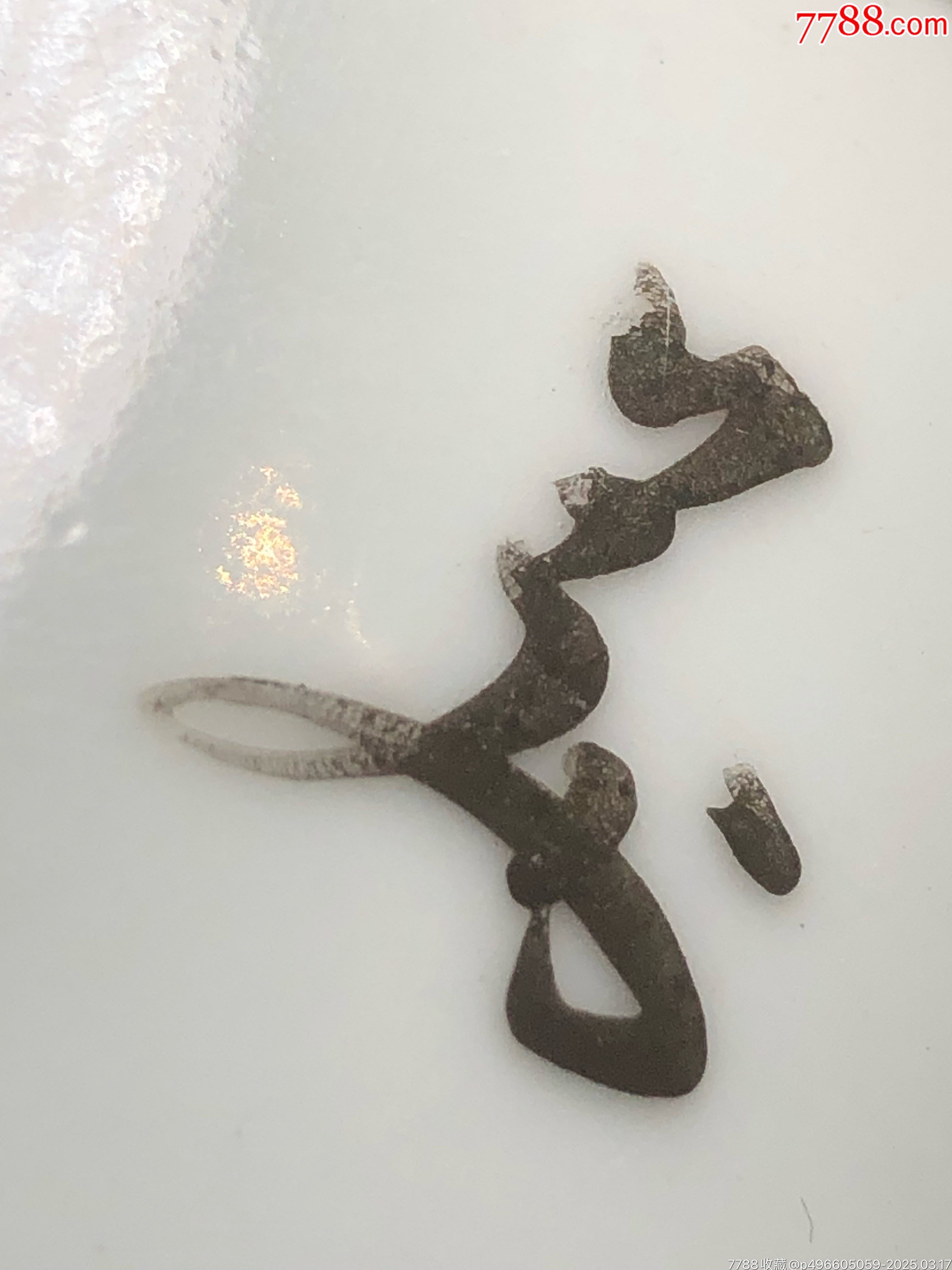 清末民初美品粉彩美人茶圓_價(jià)格750元_第17張_7788收藏__收藏?zé)峋€