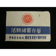 9*年農(nóng)行湖北省分行十堰市支行活期儲蓄存折_藏品廣場