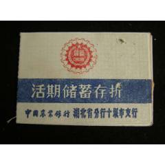 9*年農(nóng)行湖北省分行十堰市支行活期儲蓄存折_藏品廣場