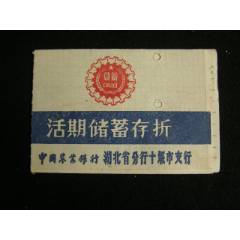 9*年農(nóng)行湖北省分行十堰市支行活期儲蓄存折_藏品廣場