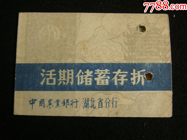 9*年農(nóng)行湖北省分行活期儲蓄存折_價格3元【藏品廣場】_第1張_7788收藏__收藏?zé)峋€