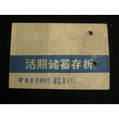 9*年農(nóng)行湖北省分行活期儲(chǔ)蓄存折(se105713405)_藏品廣場