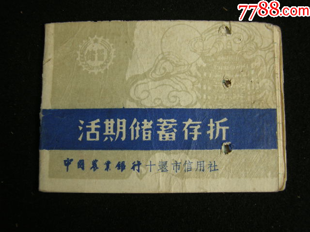 9*年農(nóng)行十堰市信用社活期儲蓄存折_價格3元【藏品廣場】_第1張_7788收藏__收藏熱線