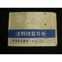 9*年農(nóng)行十堰市信用社活期儲(chǔ)蓄存折(se105713822)_藏品廣場