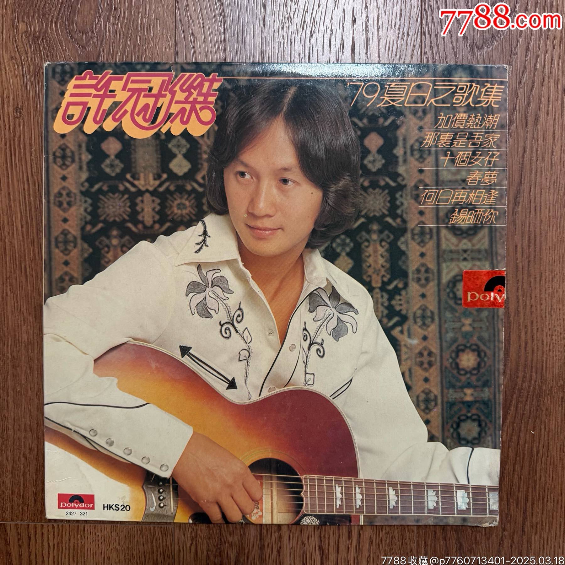 黑胶LP【许冠杰—79夏日之歌集】_老唱片/胶片_图片欣赏_收藏价格_7788烟标收藏