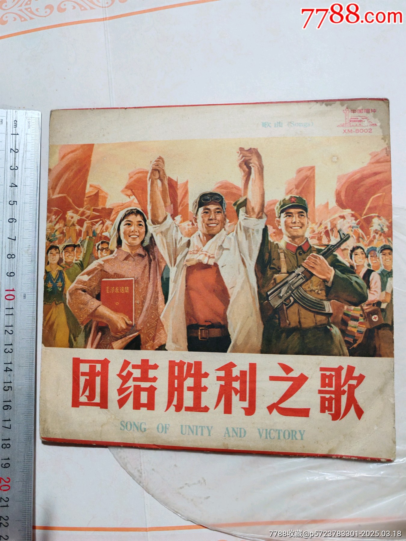 33转黑胶小唱片/团结胜利之歌_老唱片_杂品之家【7788收藏__收藏热线】