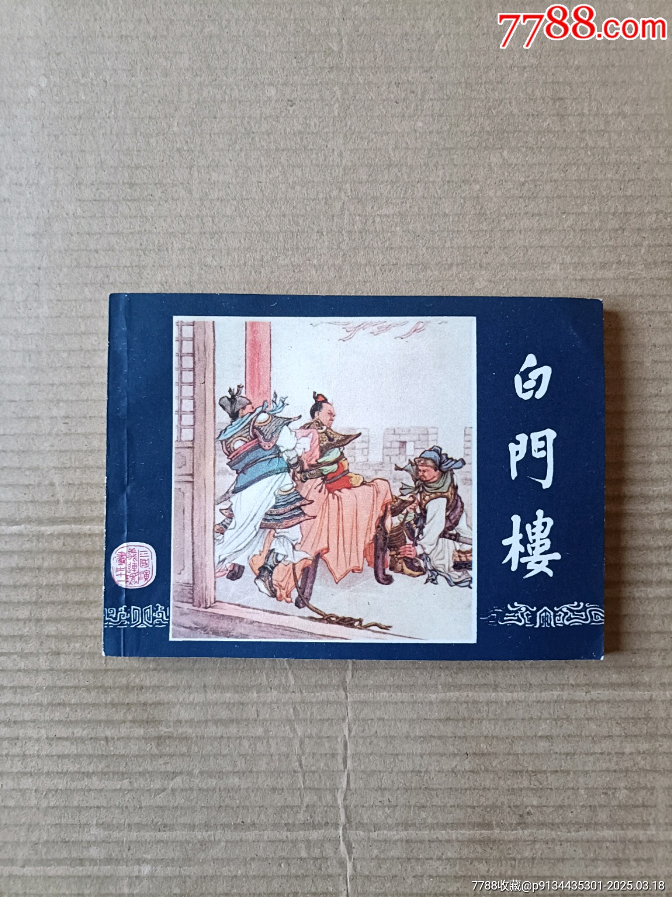 白门楼(三国演义之十一)83版_连环画_小白书屋【7788收藏__收藏热线】