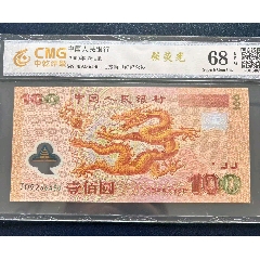 2000年版千禧年龍鈔壹佰元！中韓評(píng)級(jí)鑒定原票全新品相！高端大氣上檔次..._月寶齋收藏閣