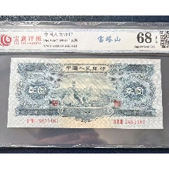 第二套人民幣寶塔山2元，貳圓，寶鑫評(píng)級(jí)鑒定原票全新品相！高端大氣上檔次.._月寶齋收藏閣