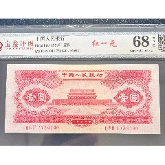 第二套人民幣，天安門紅壹圓，寶鑫評(píng)級(jí)鑒定原票全新品相！高端大氣上檔次.._月寶齋收藏閣