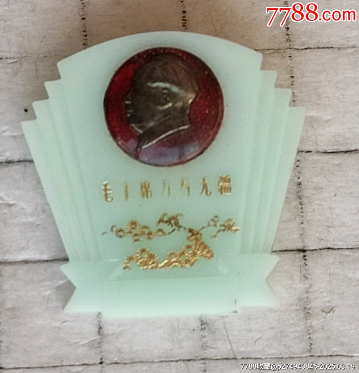 文4邮票祝毛主席万寿无疆,价格,图片,最新