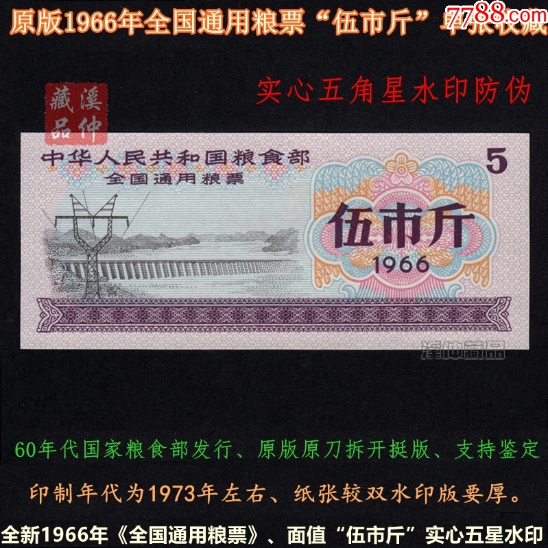 爆買いしたくなる 全新1966年《全国通用粮票》五市斤、实心五角星水印、国票5斤单 コレクション