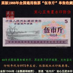 全新1966年《全国通用粮票》五市斤、实心五角星水印、国票5斤单张_粮票