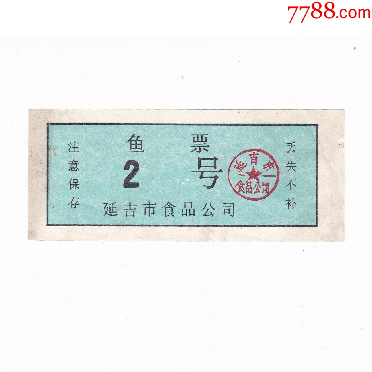 吉林省延吉市鱼票保真票证收藏非粮票-价格:10元-se105711783-肉票-零售-7788收藏__收藏热线