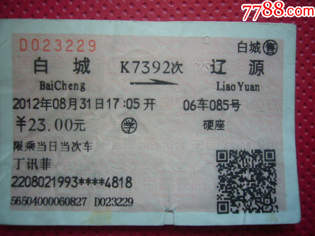白城-通化k7392次-价格:3元-se105715477-火车票-零售-7788收藏__收藏热线