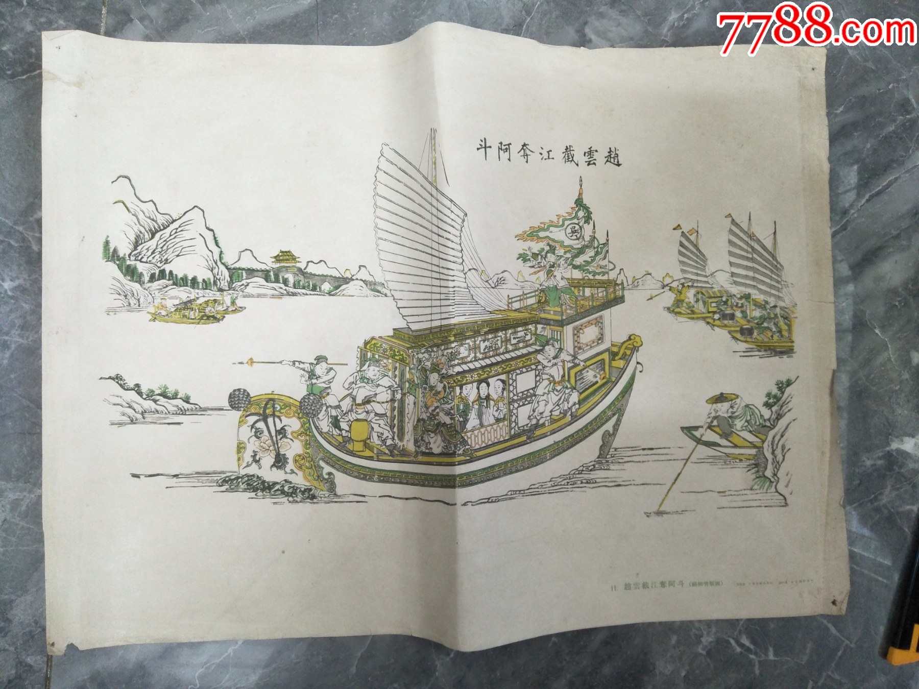 50年代杨柳青木版年画赵云截江夺阿斗_宣传画_红色纸品行【7788红宝书】