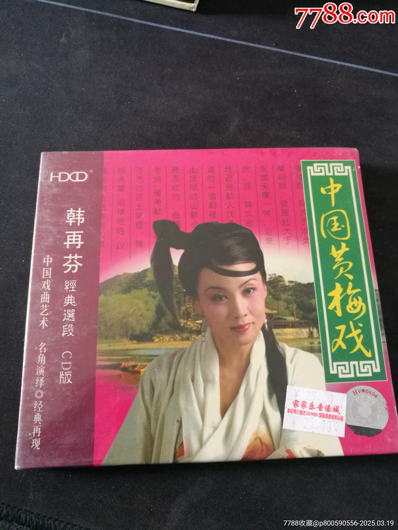 全新未拆封CD《中国黄梅戏韩再芬经典选段怀旧珍藏CD版》CD,江西文化音像-价格:45元-se105716386-音乐CD-零售-7788收藏 ...