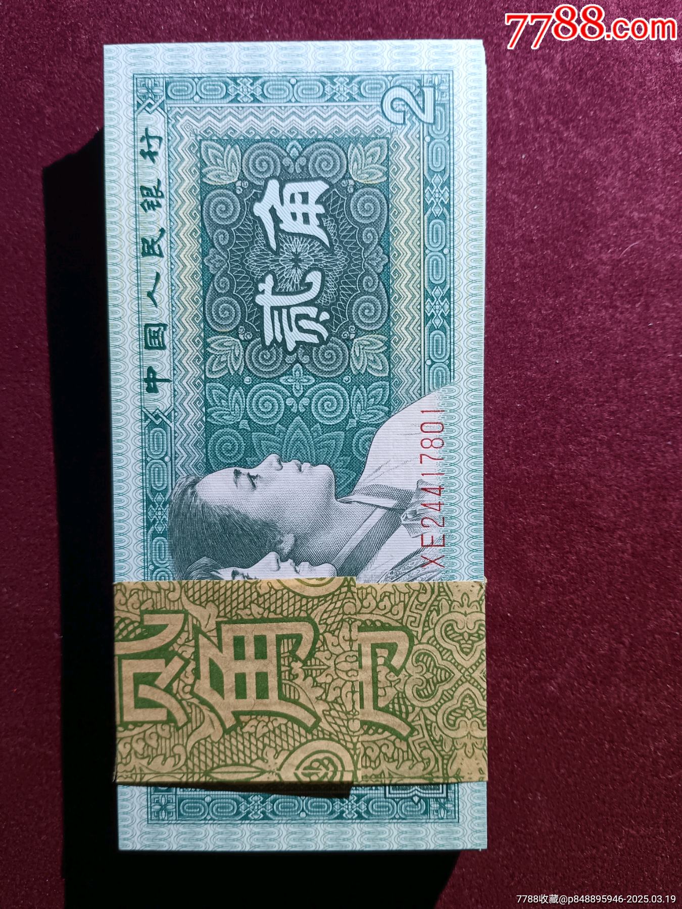 8002整刀二角百连尾801，四版二角-人民币-7788红宝书