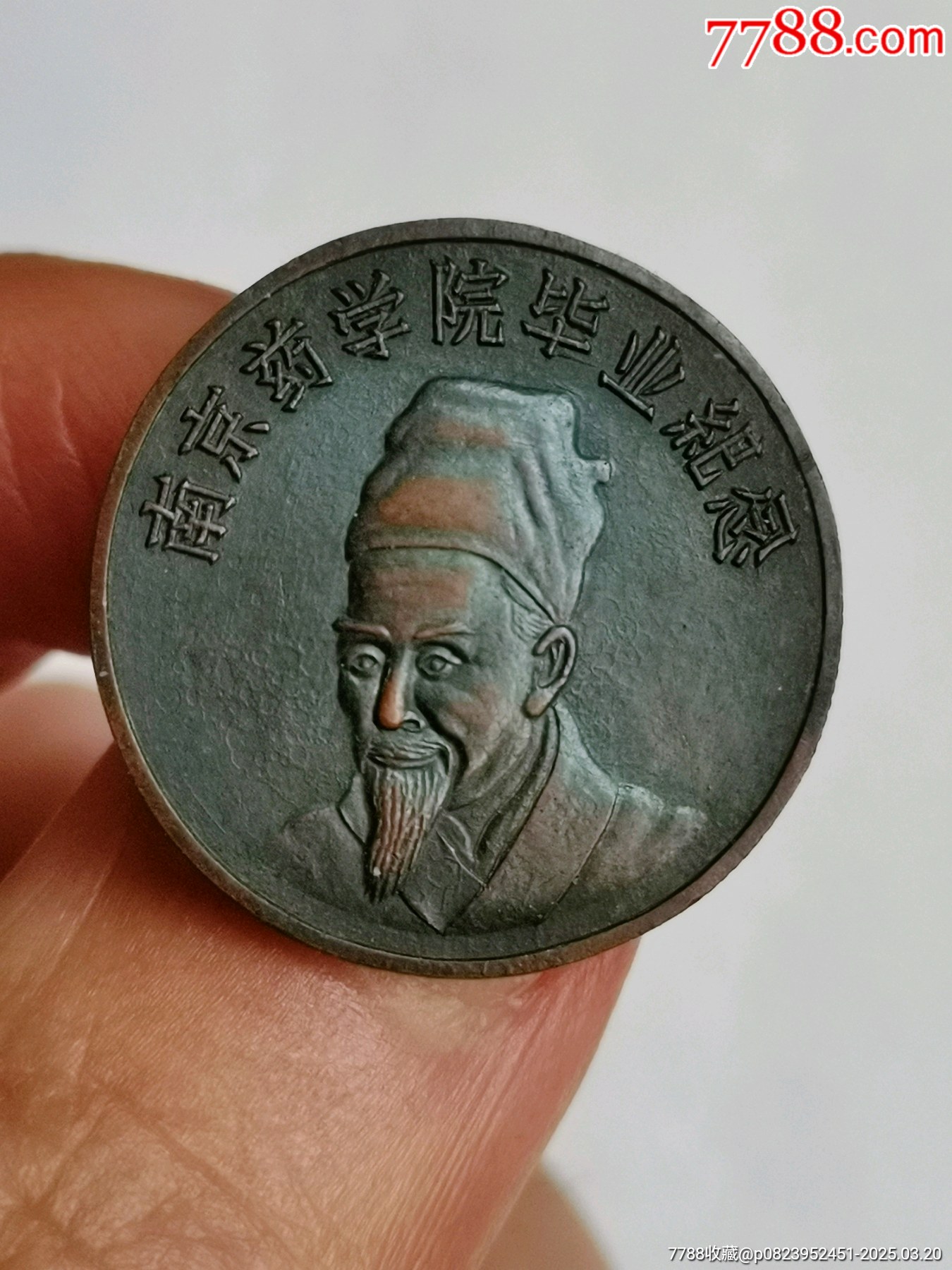 美品南京藥學(xué)院畢業(yè)紀(jì)念章_價(jià)格6000元_第3張_7788收藏__收藏?zé)峋€