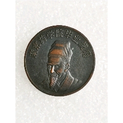 美品南京藥學(xué)院畢業(yè)紀(jì)念章