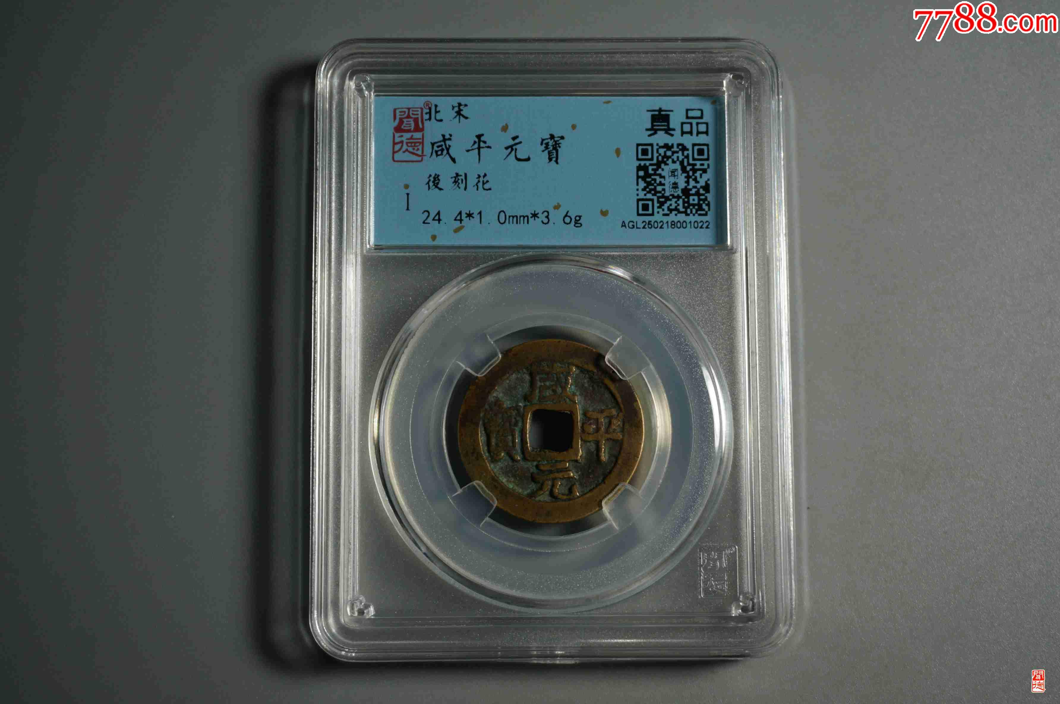 咸平元寶背刻花太上咒文_價格18元【熠軒閣】_第1張_7788收藏__收藏熱線