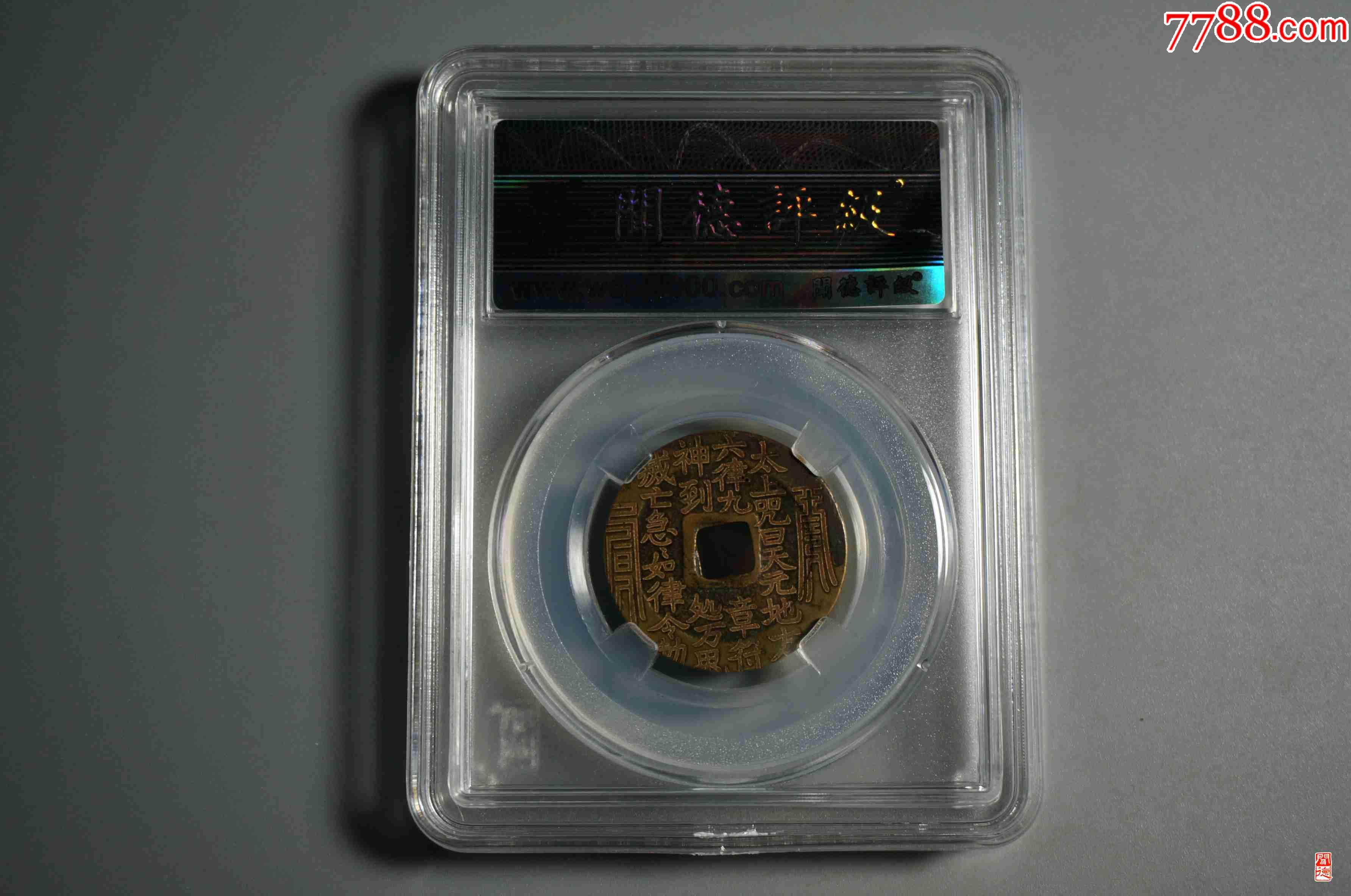咸平元寶背刻花太上咒文_價格18元【熠軒閣】_第2張_7788收藏__收藏熱線