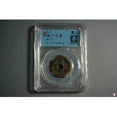 咸平元寶背刻花太上咒文(se105722741)_熠軒閣