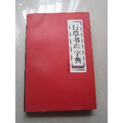 联绵字典精装本、中华书局（一）（馆藏书）-字典/辞典-7788红宝书