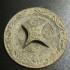 舊藏文字古文銅鏡一塊_新匯創(chuàng)億商行