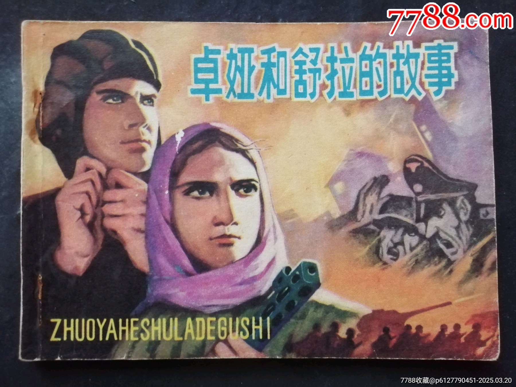 卓娅和舒拉的故事，永成_连环画_临溟连藏【7788收藏__收藏热线】